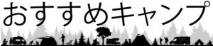 osusumecampbanner